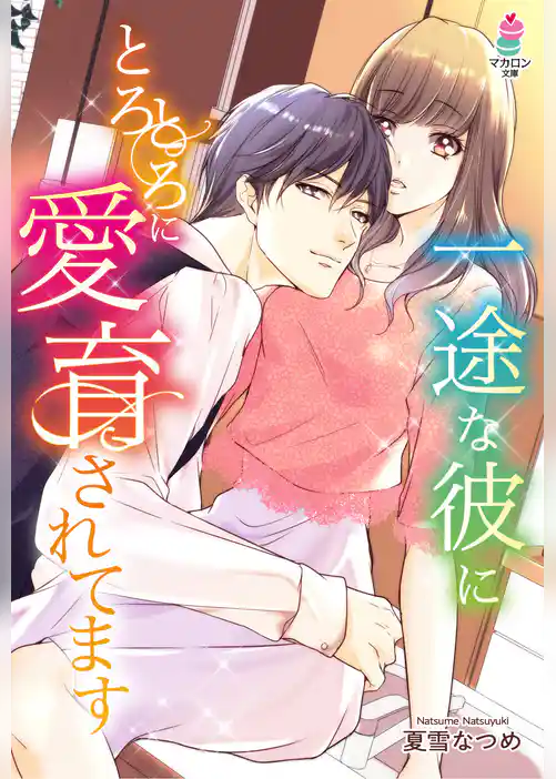 一途な彼にとろとろに愛育されてます