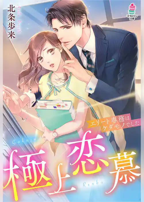 極上恋慕～エリート専務はケダモノでした