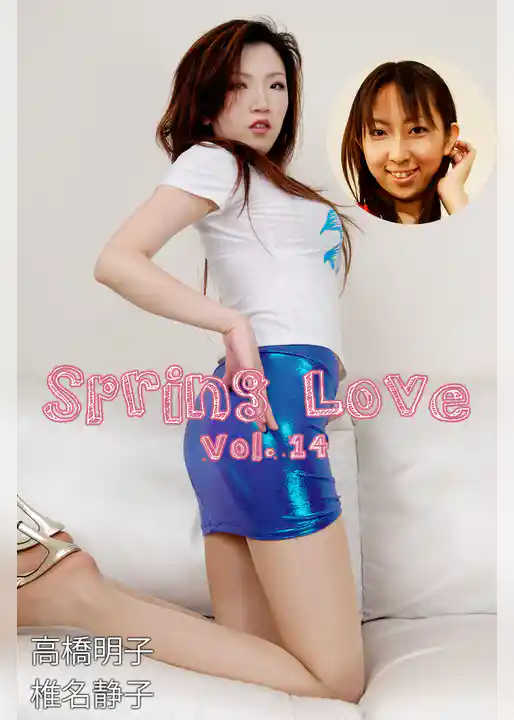 Spring Love Vol.14 / 高橋明子 椎名静子