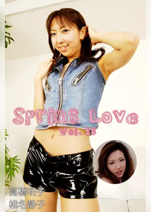 Spring Love Vol.15 / 高橋明子 椎名静子