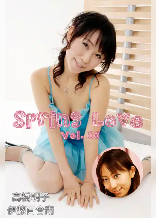 Spring Love Vol.16 / 高橋明子 伊藤百合南