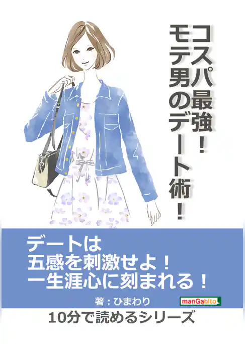 コスパ最強！モテ男のデート術！