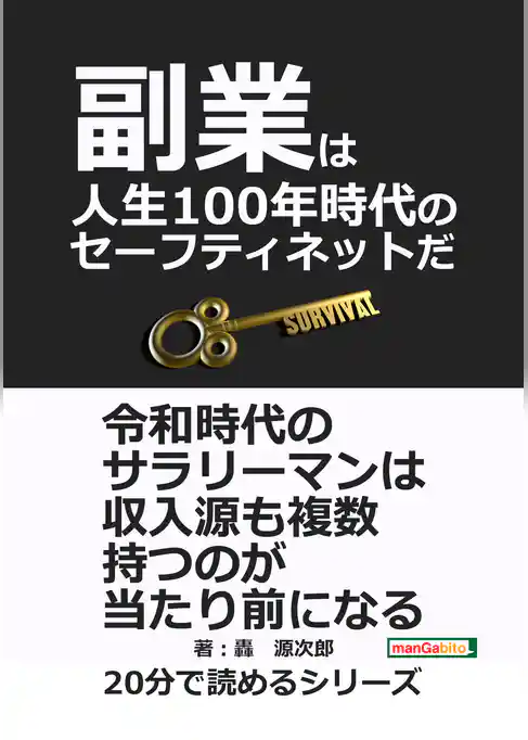 副業は人生100年時代のセーフティネットだ