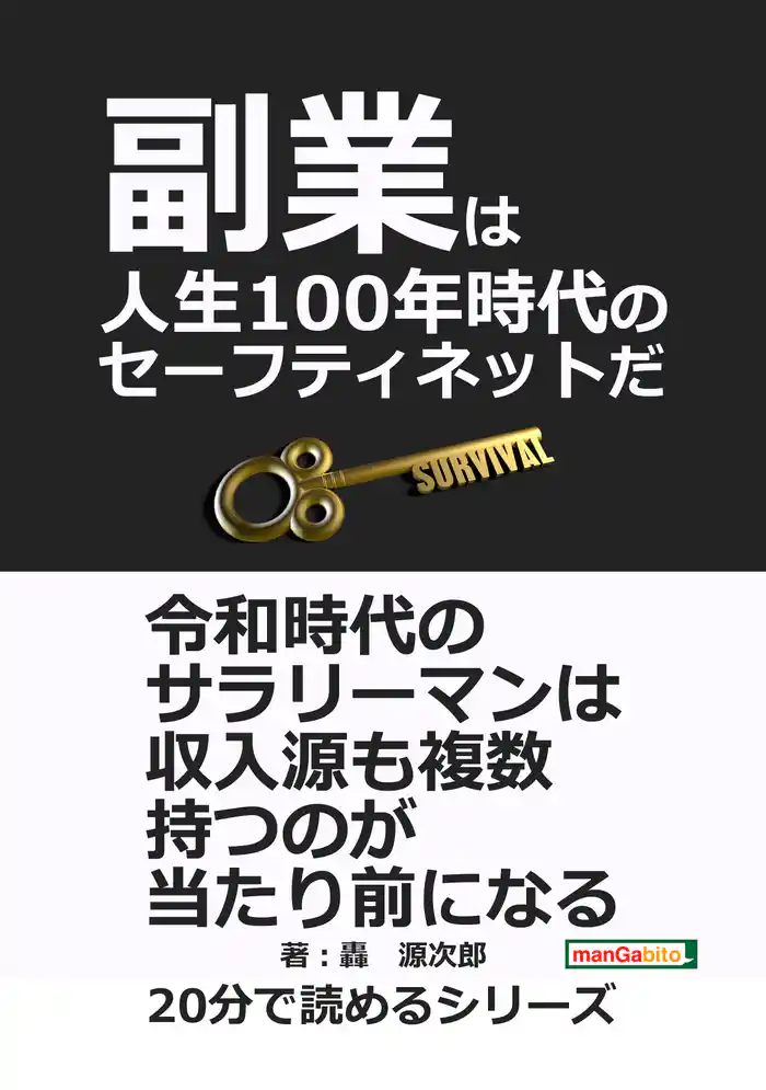 副業は人生100年時代のセーフティネットだ20分で読めるシリーズ
