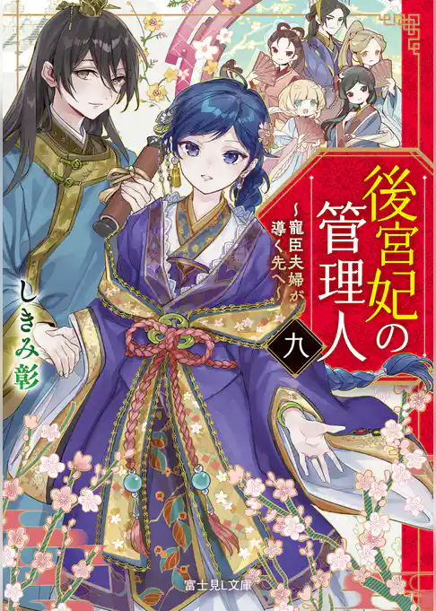 後宮妃の管理人