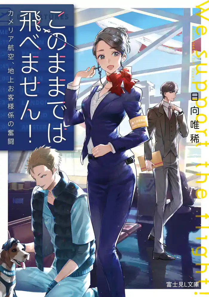 このままでは飛べません! カメリア航空、地上お客様係の奮闘