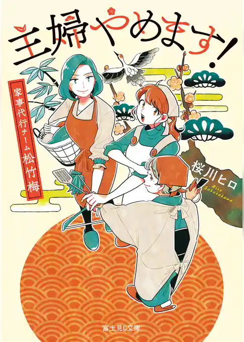 主婦やめます！