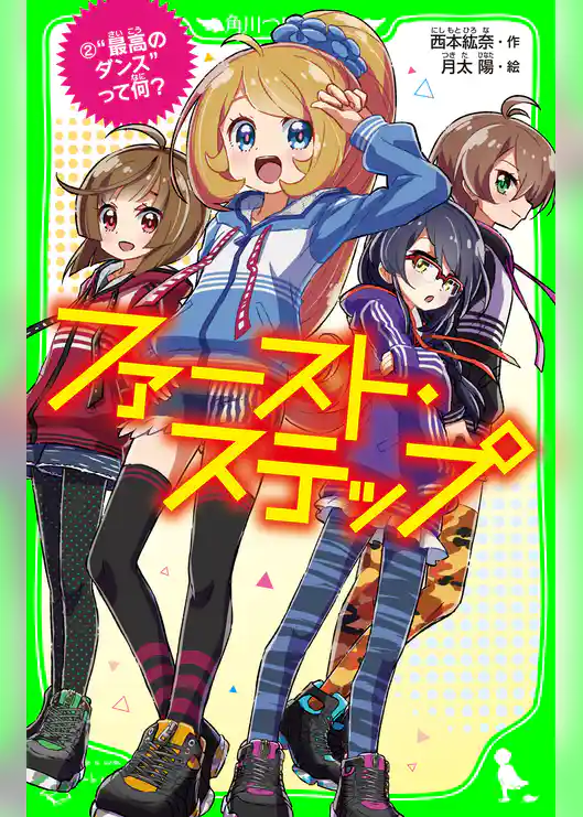 ファースト・ステップ