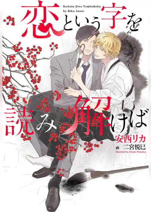 恋という字を読み解けば