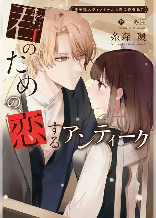 椅子職人ヴィクトール＆杏の怪奇録