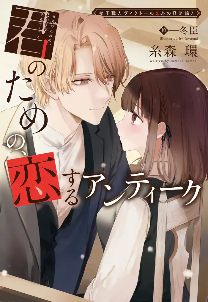 椅子職人ヴィクトール&杏の怪奇録(7)君のための、恋するアンティーク