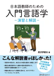 日本語教師のための 入門言語学―演習と解説―