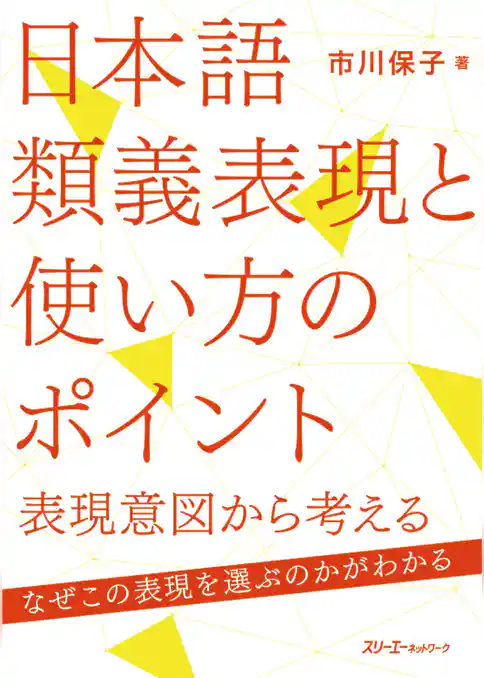 日本語類義表現と使い方のポイント―表現意図から考える―