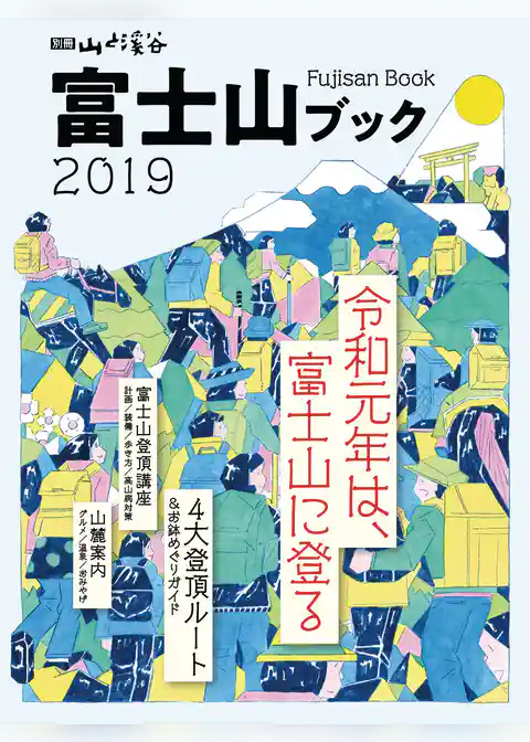 富士山ブック2019