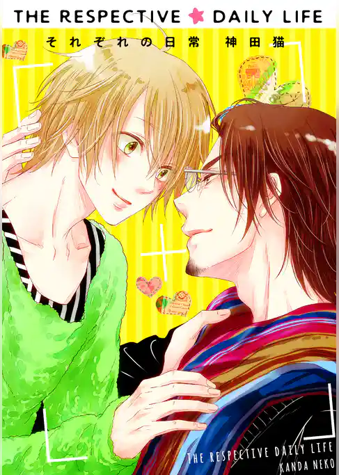 それぞれの日常