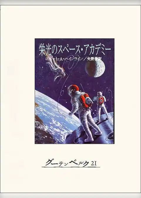栄光のスペース・アカデミー