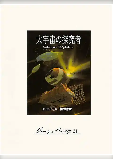 大宇宙の探究者