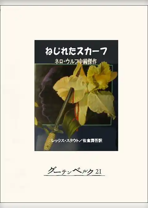 ねじれたスカーフ