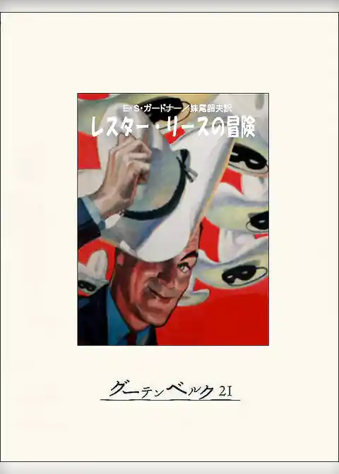 レスター・リースの冒険