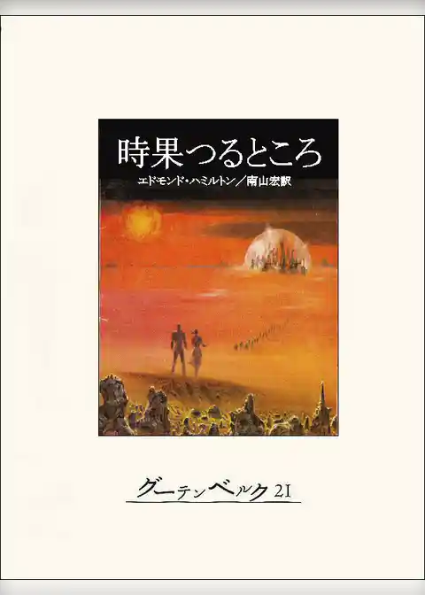 時果つるところ