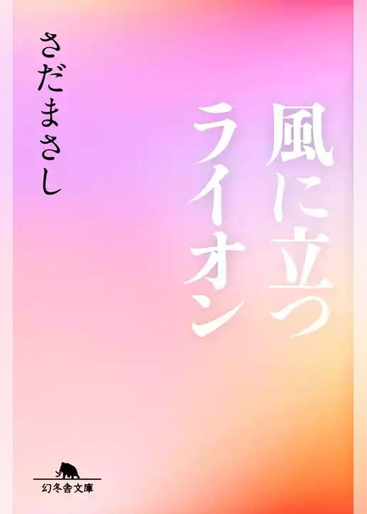 風に立つライオン
