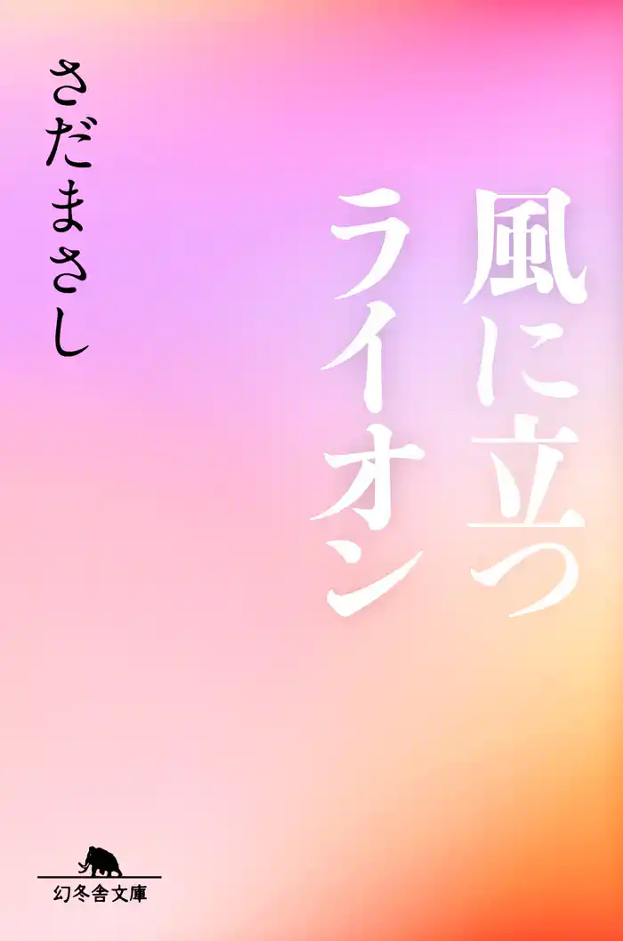 風に立つライオン