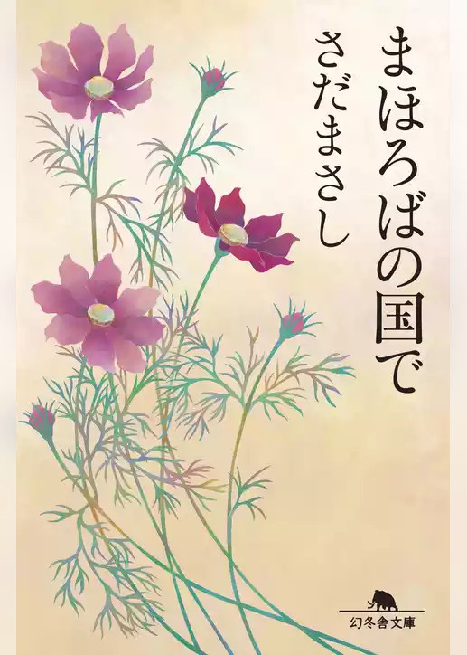 まほろばの国で