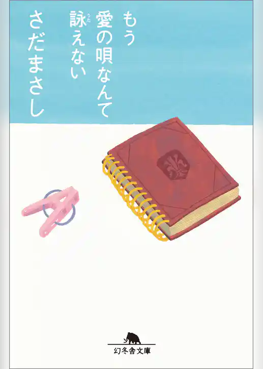 もう愛の唄なんて詠えない