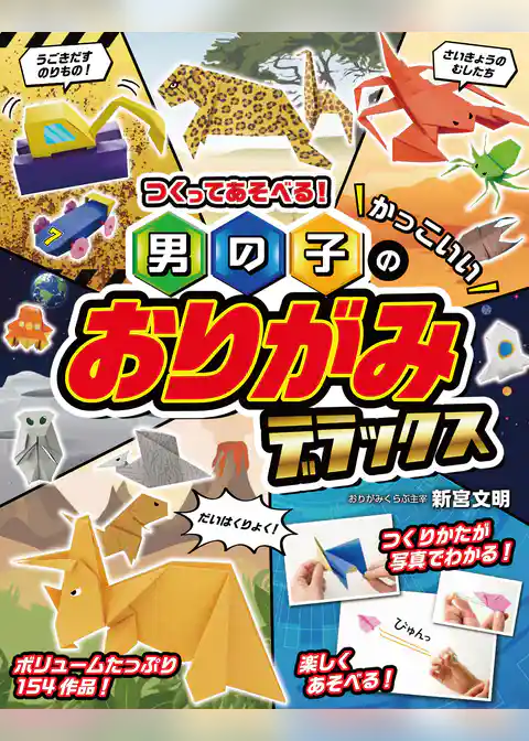 つくってあそべる！男の子のかっこいいおりがみ デラックス