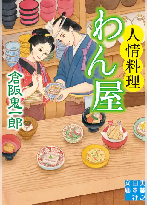 人情料理わん屋