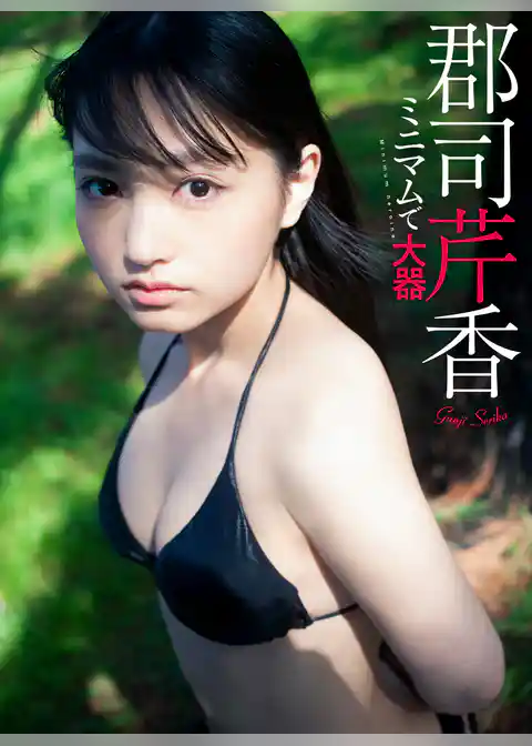 【デジタル限定】郡司芹香写真集「ミニマムで大器」