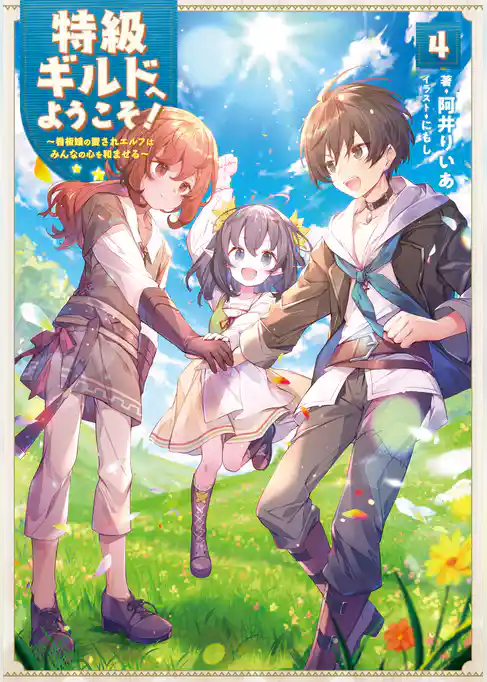 特級ギルドへようこそ！４～看板娘の愛されエルフはみんなの心を和ませる～【電子書籍限定書き下ろしSS付き】