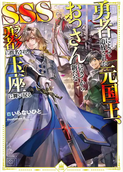 勇者によって追放された元国王、おっさんになってから新たなSSSランク勇者に指名され、玉座に舞い戻る【電子書籍限定書き下ろしSS付き】