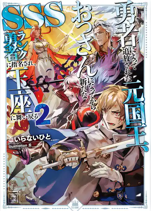 勇者によって追放された元国王、おっさんになってから新たなSSSランク勇者に指名され、玉座に舞い戻る