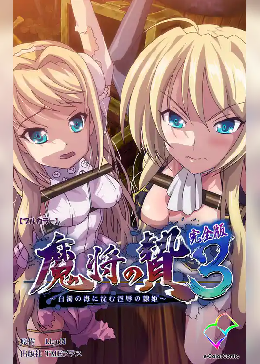 魔将の贄 ３ 完全版【フルカラー】