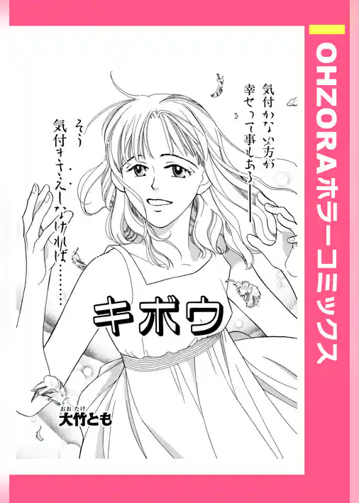 キボウ 【単話売】