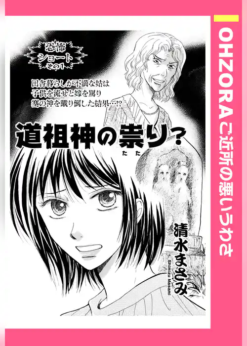 道祖神の祟り？ 【単話売】