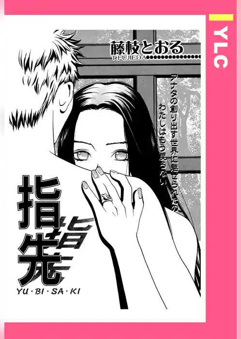 指先 【単話売】