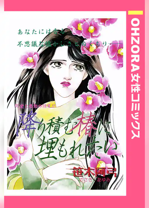 降り積む椿に埋もれたい 【単話売】