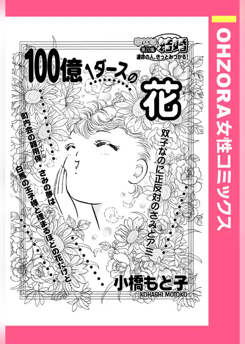 100億1ダースの花 【単話売】