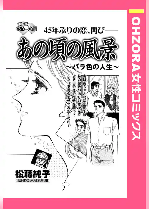 あの頃の風景 ～バラ色の人生～ 【単話売】