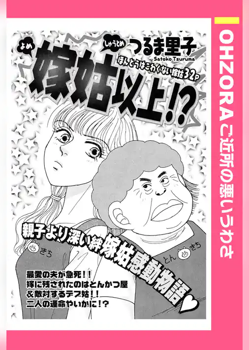 嫁姑以上！？ 【単話売】