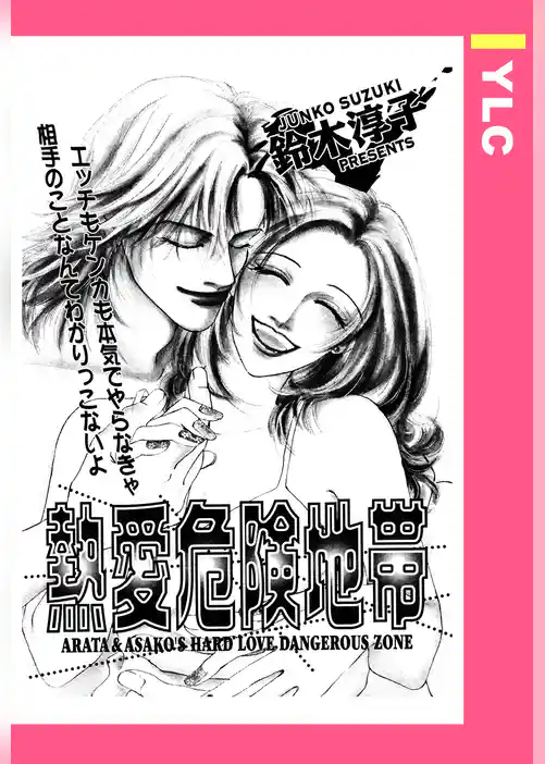 熱愛危険地帯 【単話売】