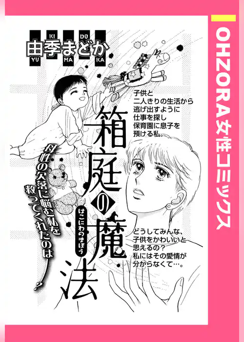 箱庭の魔法 【単話売】