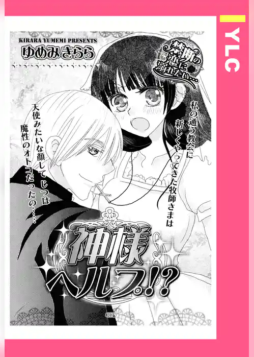 神様ヘルプ！？ 【単話売】