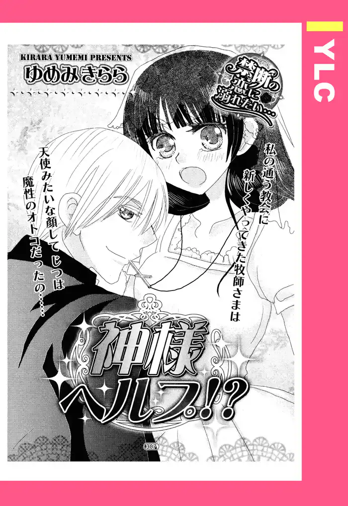 神様ヘルプ！？ 【単話売】