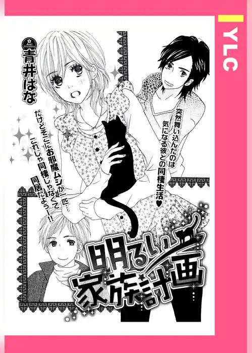明るい家族計画 【単話売】