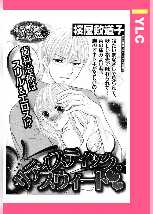 サディスティック・スウィート 【単話売】