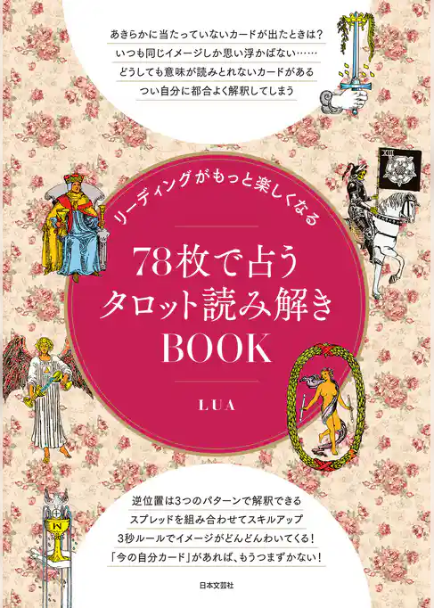 リーディングがもっと楽しくなる 78枚で占うタロット読み解きBOOK