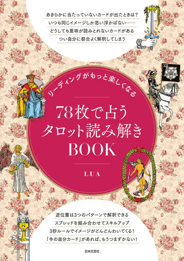 リーディングがもっと楽しくなる 78枚で占うタロット読み解きBOOK